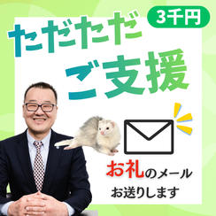 ただただご支援