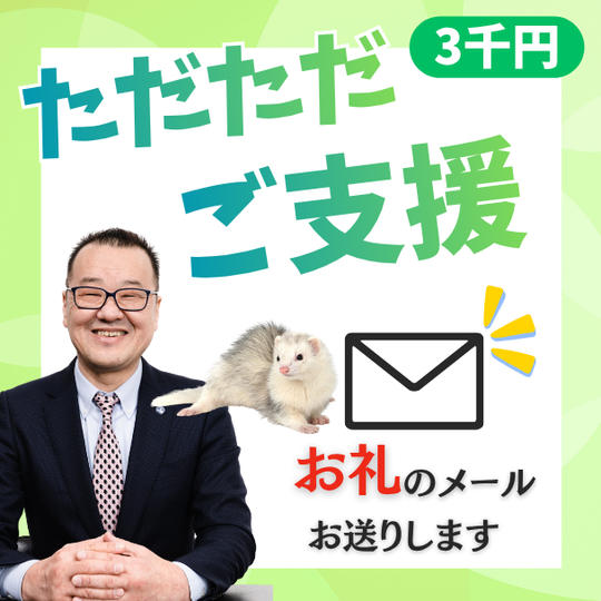 ただただご支援