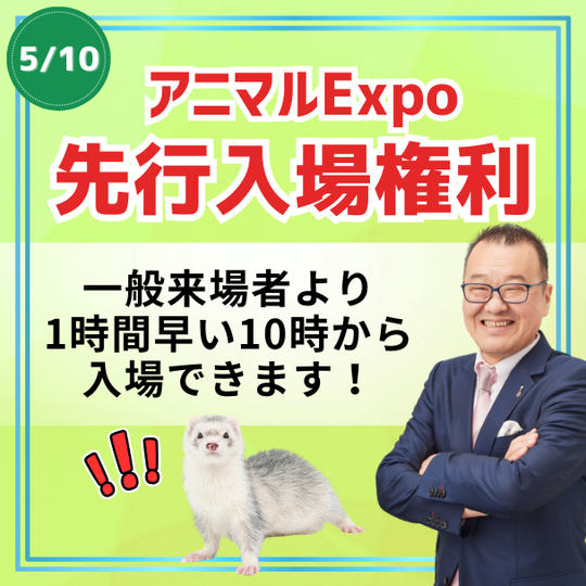 アニマルEXPO ２０２６先行入場権利