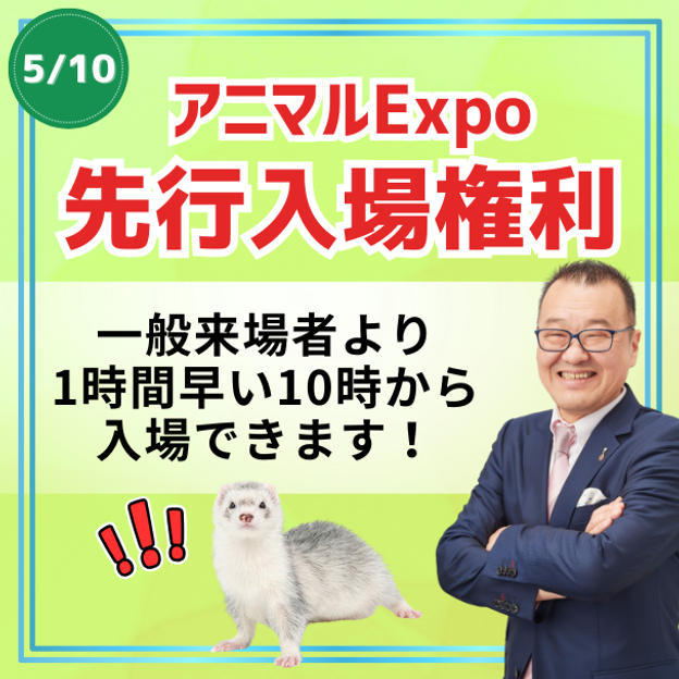 アニマルEXPO ２０２６先行入場権利