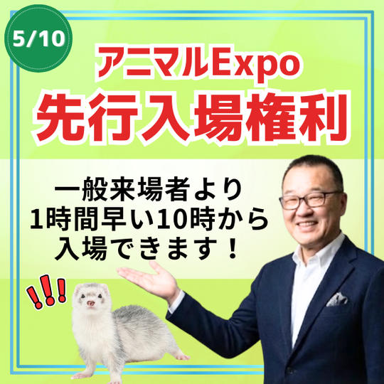 アニマルEXPO ２０２６先行入場権利