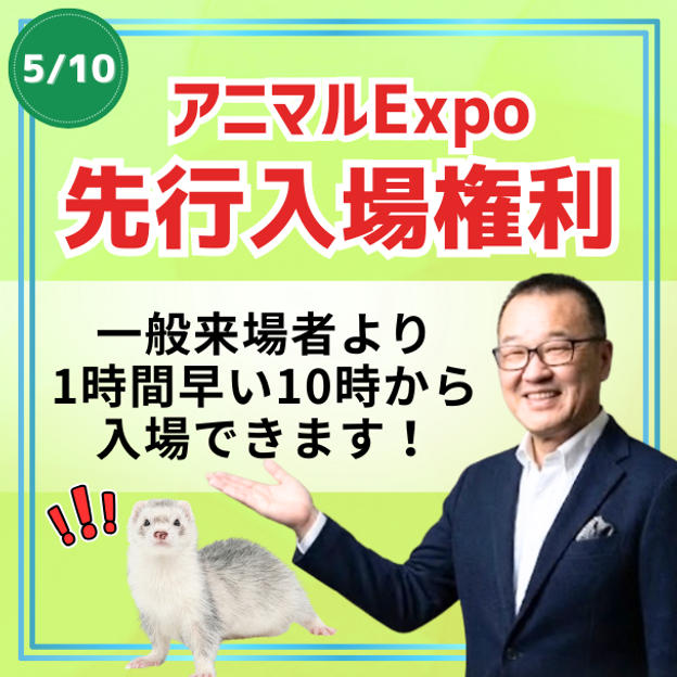 アニマルEXPO ２０２６先行入場権利
