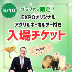クラファン限定！EXPOオリジナルアクリルキーホルダー付き入場チケット
