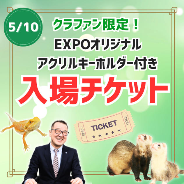 クラファン限定！EXPOオリジナルアクリルキーホルダー付き入場チケット