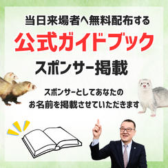 公式ガイドブック スポンサー掲載
