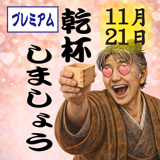 11月21日（土）交流会付きプレミアムチケット(１枚) (４列〜５列)