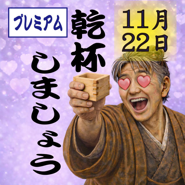 11月22日(日)　交流会付きプレミアムチケット(１枚)(４列〜５列)