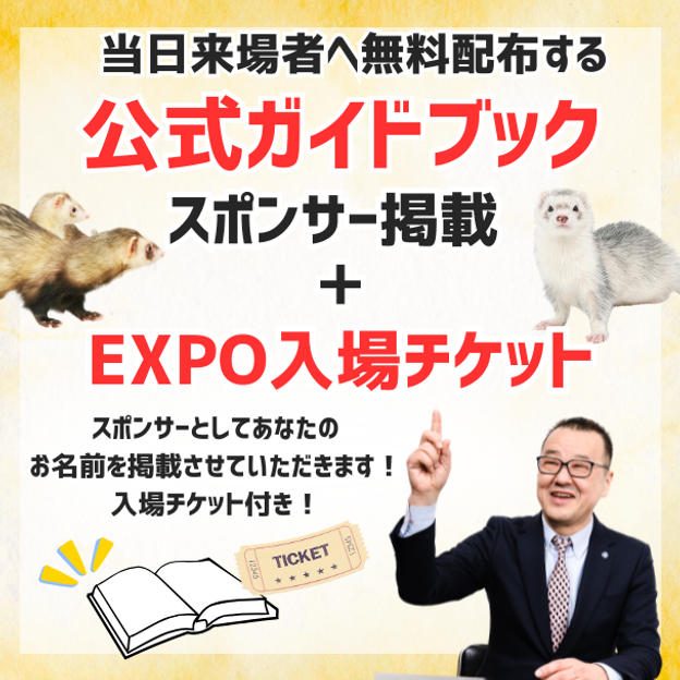 公式ガイドブック スポンサー掲載＋EXPO入場チケット