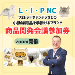 小動物用品を手掛けるブランドL・I・P商品開発会議に参加できる権利（オンライン）