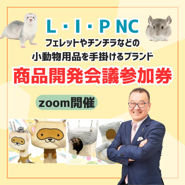 小動物用品を手掛けるブランドL・I・P商品開発会議に参加できる権利（オンライン）