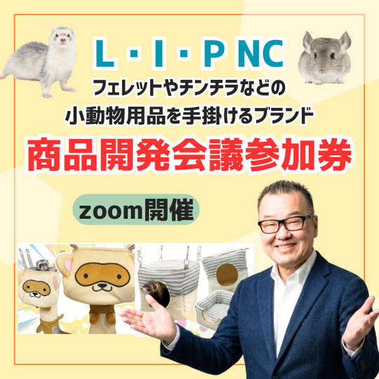 小動物用品を手掛けるブランドL・I・P商品開発会議に参加できる権利（オンライン）