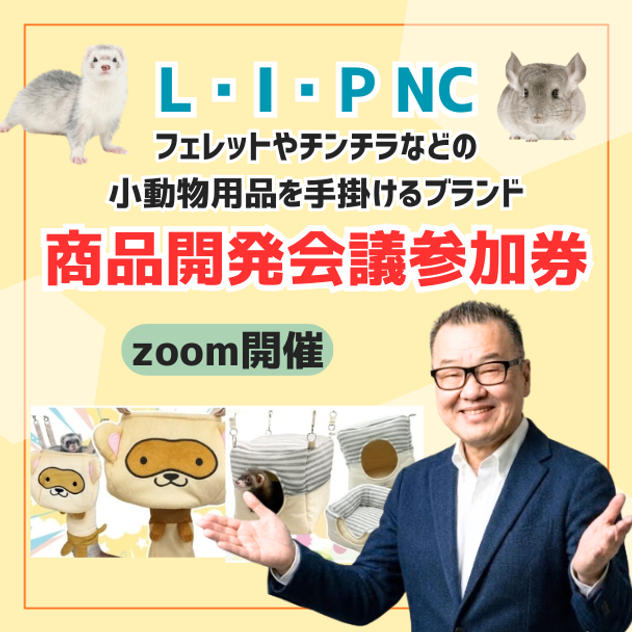 小動物用品を手掛けるブランドL・I・P商品開発会議に参加できる権利（オンライン）