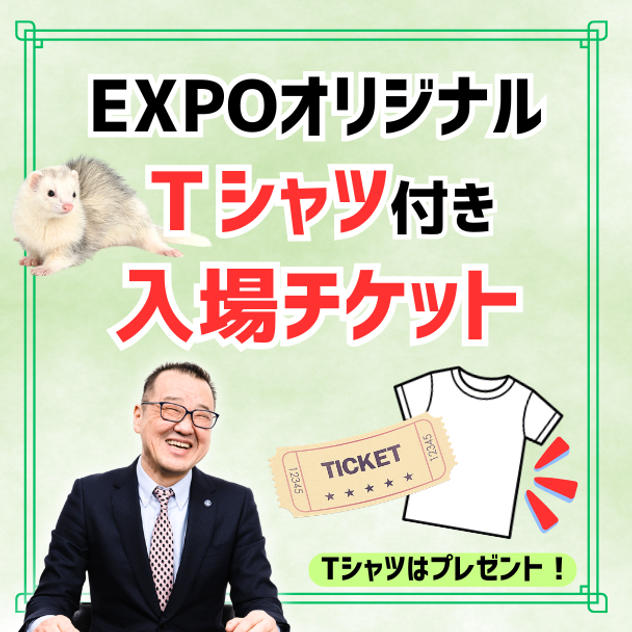 EXPOオリジナルTシャツ付き入場チケット