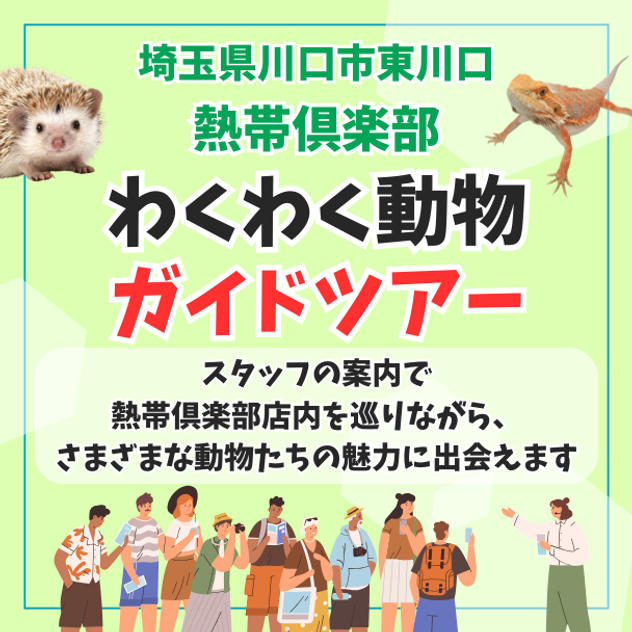 熱帯倶楽部わくわく動物ガイドツアー