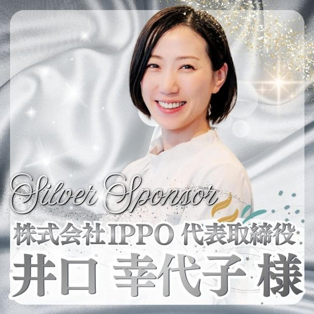 【井口 幸代子様専用】シルバースポンサー