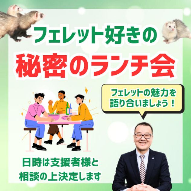 フェレット好きの秘密ランチ会