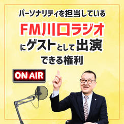 ＦＭ川口ラジオにゲストとして出演できる権利