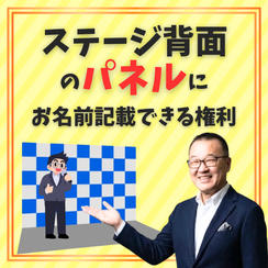 ステージ背面のパネルにお名前記載できる権利