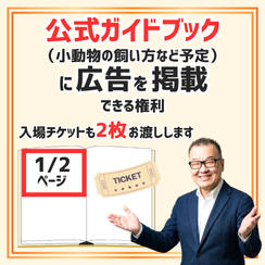 公式ガイドブック広告掲載権（1/2ページ）