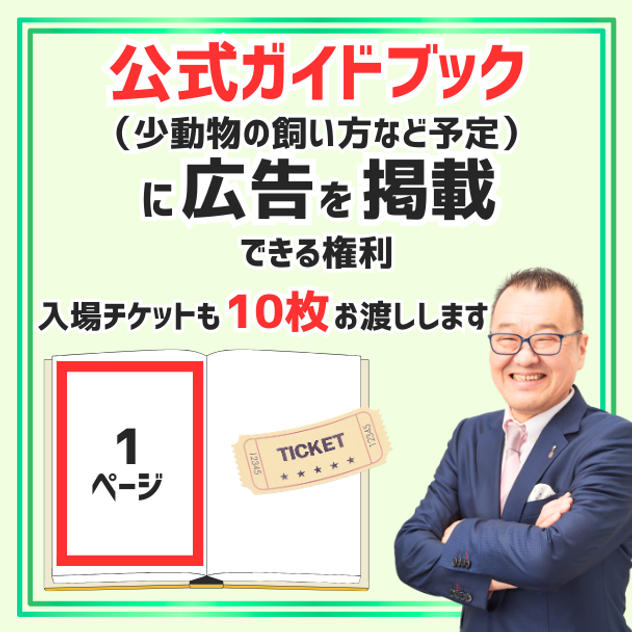 公式ガイドブック広告掲載権（1ページ）
