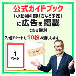 公式ガイドブック広告掲載権（1ページ）