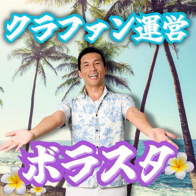 クラファン運営ボラスタ