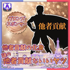 【他者貢献の化身さま専用】ブロンズスポンサー