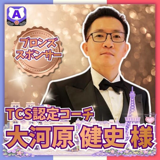 【大河原健史さま専用】ブロンズスポンサー