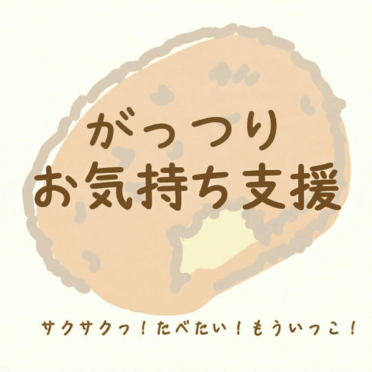 がっつりお気持ち支援