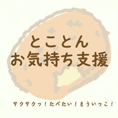 とことんお気持ち支援