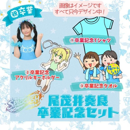 「尾茂井奏良 卒業記念セット」で応援コース