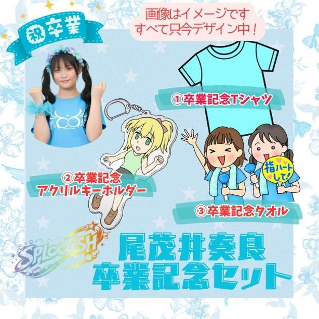 「尾茂井奏良 卒業記念セット」で応援コース
