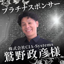 プラチナ　鷲野政彦様　専用リターン