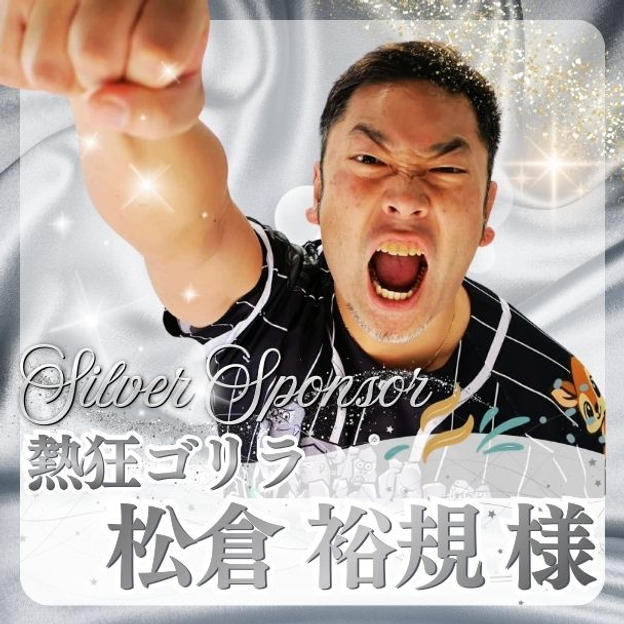 【松倉 裕規様専用】シルバースポンサー	