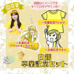 「白娜 卒業記念セット」で応援コース