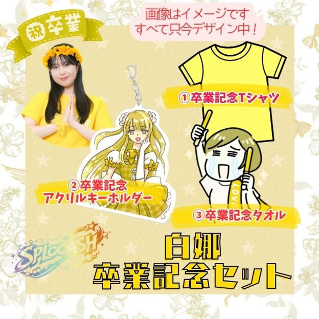 「白娜 卒業記念セット」で応援コース