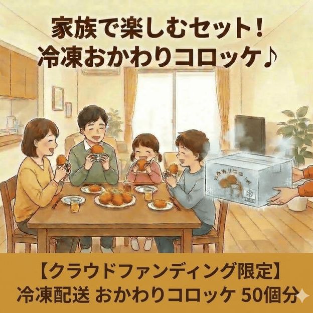 【クラファン限定・全国発送】店長が揚げて急速冷凍！「おかわりコロッケ」特別50個セット
