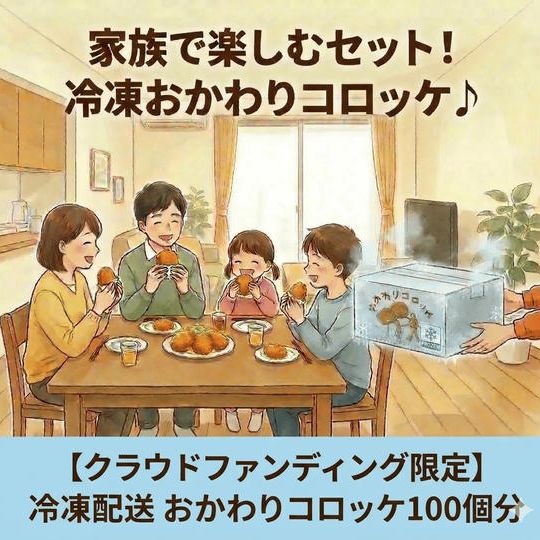 【クラファン限定・全国発送】店長が揚げて急速冷凍！「おかわりコロッケ」特別100個セット