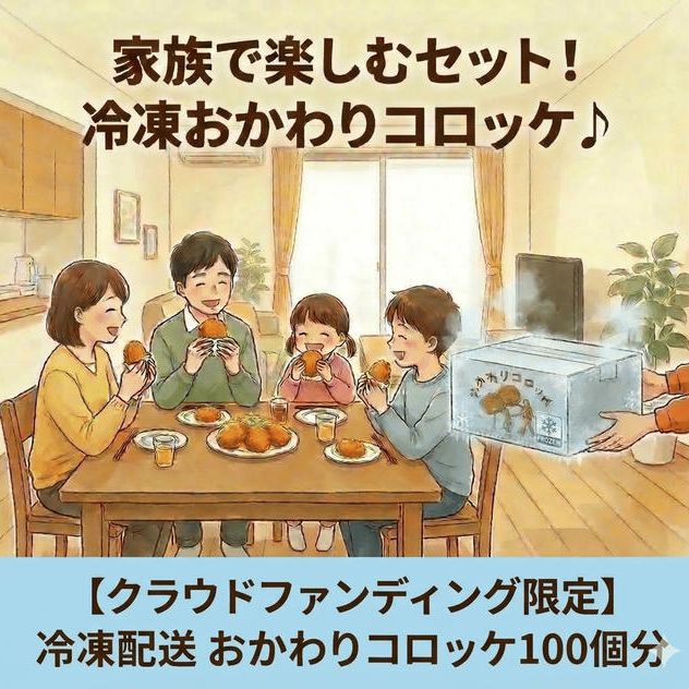 【クラファン限定・全国発送】店長が揚げて急速冷凍！「おかわりコロッケ」特別100個セット