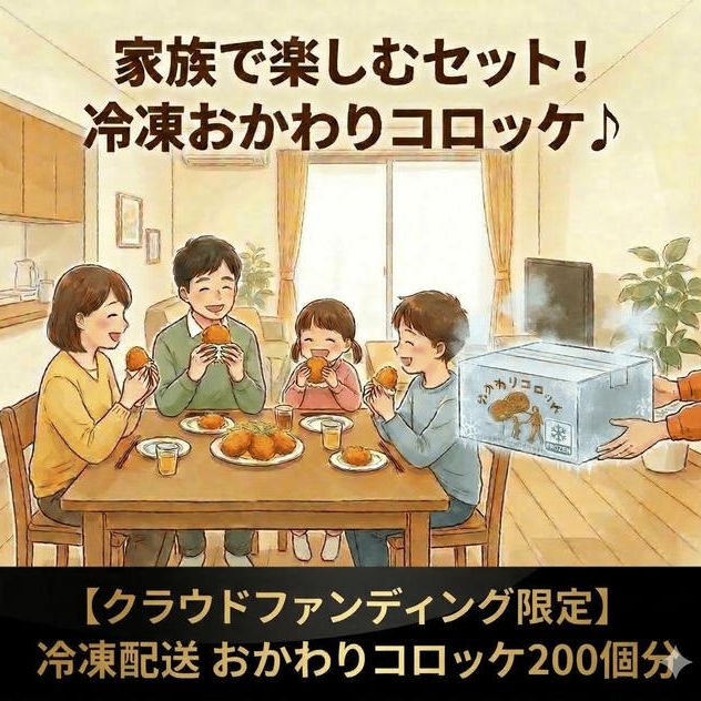 【クラファン限定・全国発送】店長が揚げて急速冷凍！「おかわりコロッケ」特別200個セット