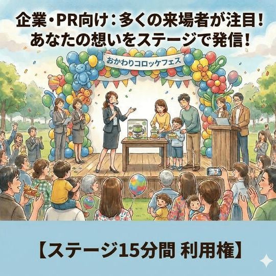 ステージ利用権