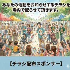 チラシ配布スポンサー