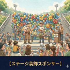 会場装飾スポンサー券