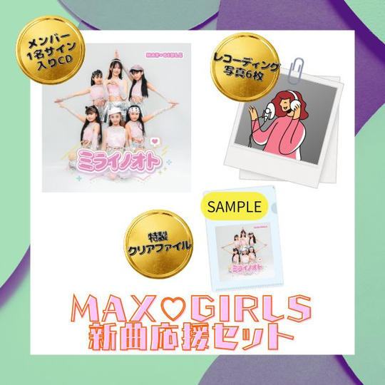 MAX♡GIRLS 新曲応援セット