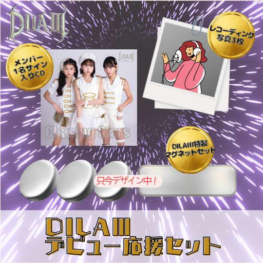 DILAⅢ デビュー応援セット