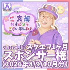 スタエフ1ヶ月スポンサー権（2026年8/9/10月分）