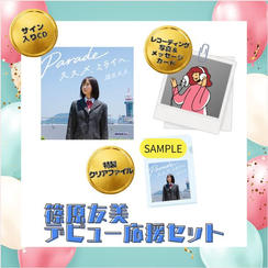 篠原友美 デビュー応援セット