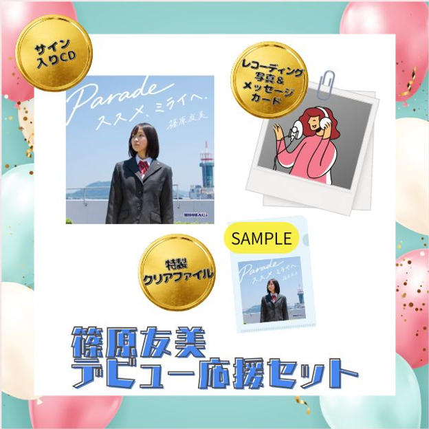 篠原友美 デビュー応援セット