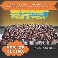 【兵庫県川西市】『エムクルーダンススタジオ』の子ども達２１０人にムビチケを贈れる権