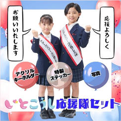 いとこうし応援隊セット